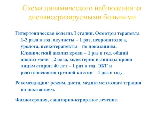 Схема динамического наблюдения за диспансеризируемыми больными Гипертоническая болезнь I стадии. Осмотры терапевта