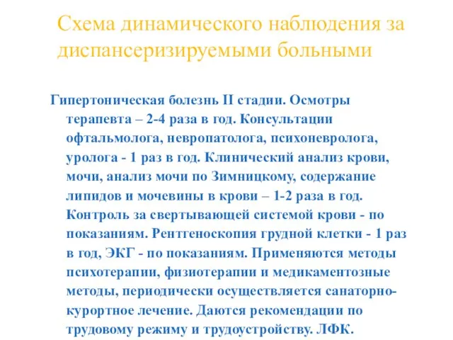 Гипертоническая болезнь II стадии. Осмотры терапевта – 2-4 раза в год. Консультации