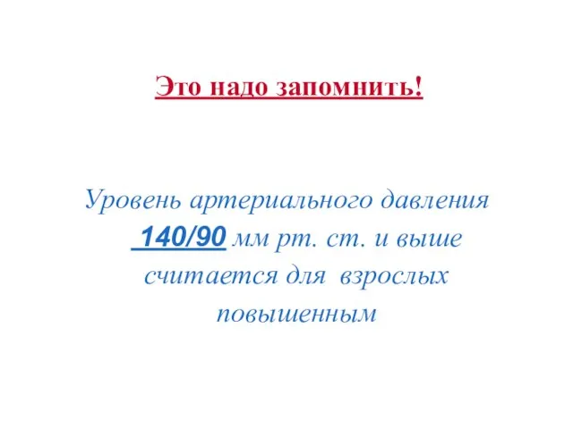 Это надо запомнить! Уровень артериального давления 140/90 мм рт. ст. и выше считается для взрослых повышенным