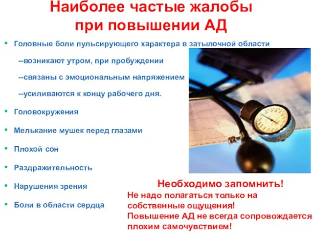 Наиболее частые жалобы при повышении АД Головные боли пульсирующего характера в затылочной