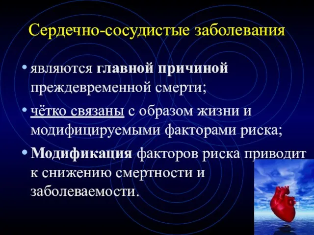 Сердечно-сосудистые заболевания являются главной причиной преждевременной смерти; чётко связаны с образом жизни