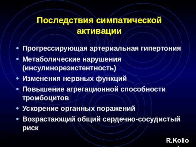 Последствия симпатической активации Прогрессирующая артериальная гипертония Метаболические нарушения (инсулинорезистентность) Изменения нервных функций