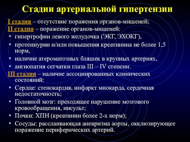 Стадии артериальной гипертензии I стадия – отсутствие поражения органов-мишеней; II стадия –