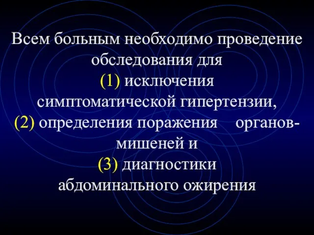 Всем больным необходимо проведение обследования для (1) исключения симптоматической гипертензии, (2) определения