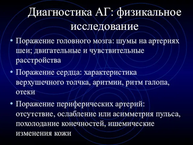 Диагностика АГ: физикальное исследование Поражение головного мозга: шумы на артериях шеи; двигательные