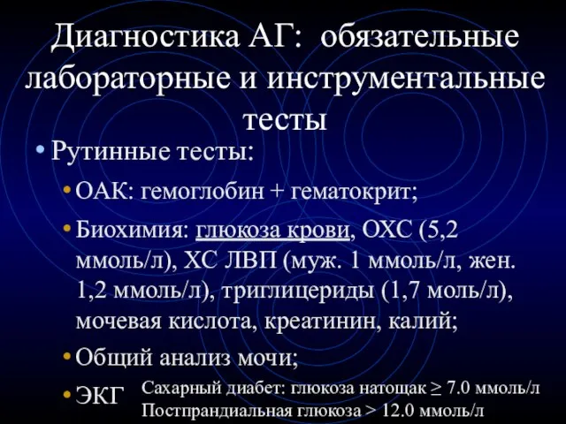 Диагностика АГ: обязательные лабораторные и инструментальные тесты Рутинные тесты: ОАК: гемоглобин +