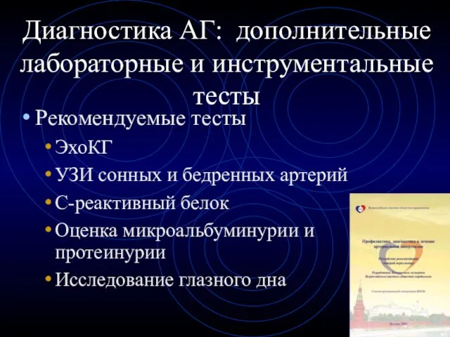 Диагностика АГ: дополнительные лабораторные и инструментальные тесты Рекомендуемые тесты ЭхоКГ УЗИ сонных