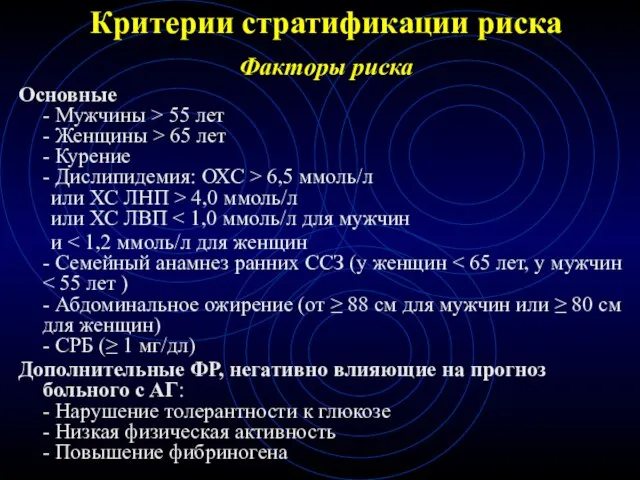 Критерии стратификации риска Факторы риска Основные - Мужчины > 55 лет -