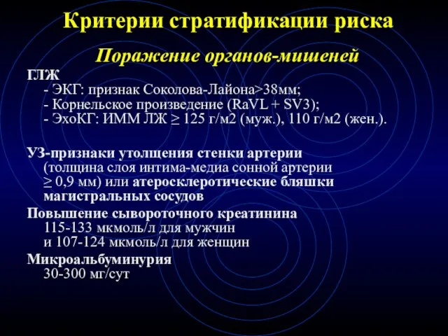 Критерии стратификации риска Поражение органов-мишеней ГЛЖ - ЭКГ: признак Соколова-Лайона>38мм; - Корнельское