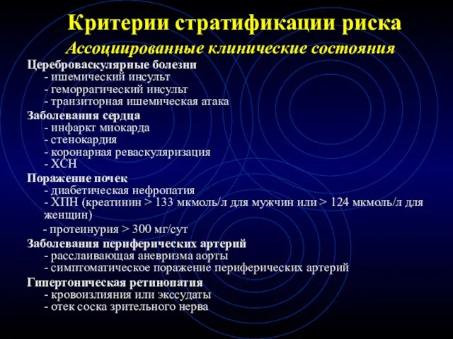 Критерии стратификации риска Ассоциированные клинические состояния Цереброваскулярные болезни - ишемический инсульт -