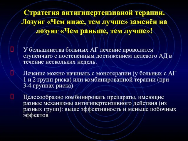 Стратегия антигипертензивной терапии. Лозунг «Чем ниже, тем лучше» заменён на лозунг «Чем