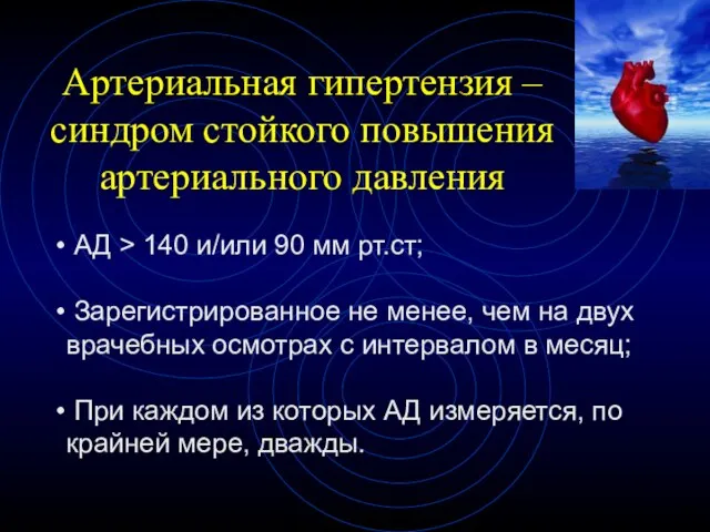 Артериальная гипертензия – синдром стойкого повышения артериального давления АД > 140 и/или