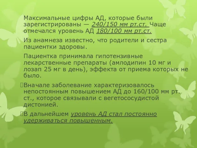 Максимальные цифры АД, которые были зарегистрированы — 240/150 мм рт.ст. Чаще отмечался