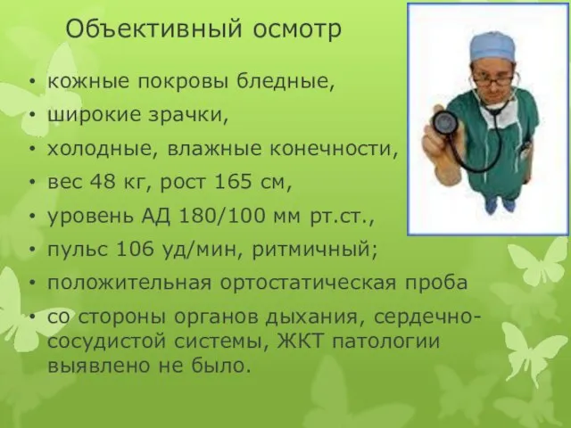 Объективный осмотр кожные покровы бледные, широкие зрачки, холодные, влажные конечности, вес 48