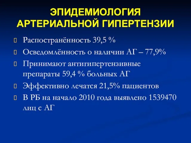 ЭПИДЕМИОЛОГИЯ АРТЕРИАЛЬНОЙ ГИПЕРТЕНЗИИ Распостранённость 39,5 % Осведомлённость о наличии АГ – 77,9%