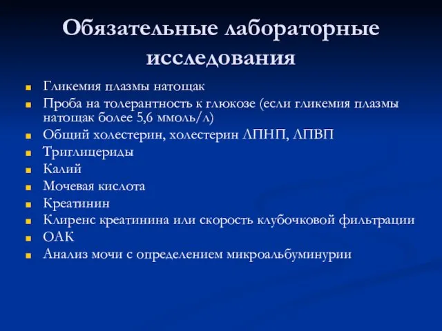 Обязательные лабораторные исследования Гликемия плазмы натощак Проба на толерантность к глюкозе (если