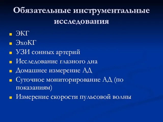 Обязательные инструментальные исследования ЭКГ ЭхоКГ УЗИ сонных артерий Исследование глазного дна Домашнее