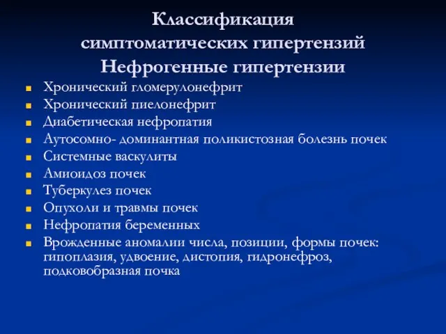 Классификация симптоматических гипертензий Нефрогенные гипертензии Хронический гломерулонефрит Хронический пиелонефрит Диабетическая нефропатия Аутосомно-