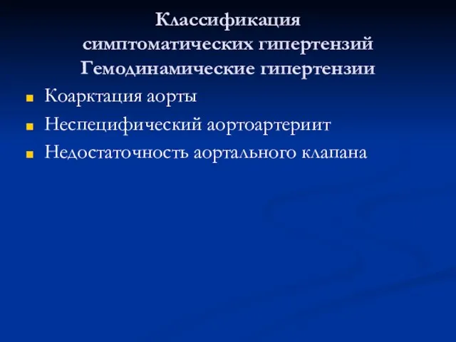 Классификация симптоматических гипертензий Гемодинамические гипертензии Коарктация аорты Неспецифический аортоартериит Недостаточность аортального клапана