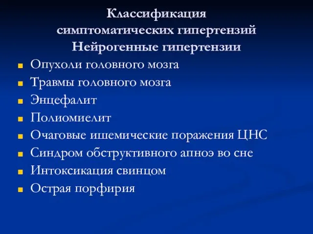 Классификация симптоматических гипертензий Нейрогенные гипертензии Опухоли головного мозга Травмы головного мозга Энцефалит