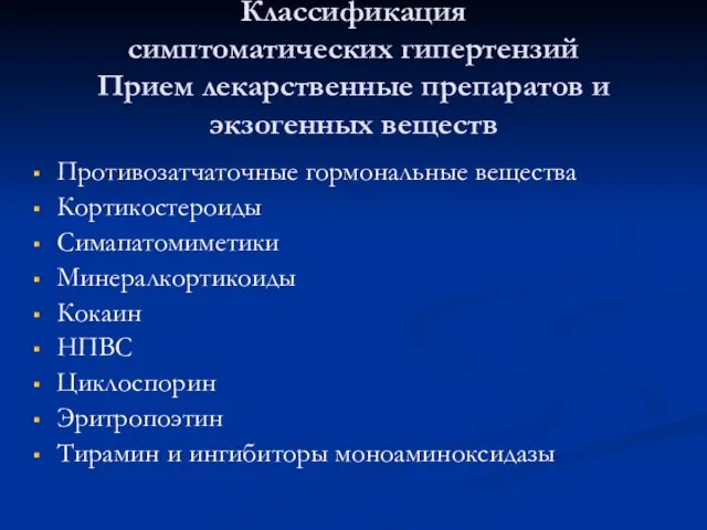 Классификация симптоматических гипертензий Прием лекарственные препаратов и экзогенных веществ Противозатчаточные гормональные вещества