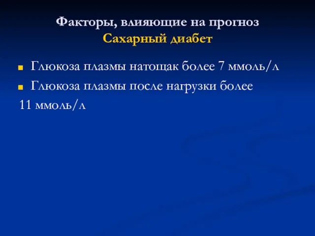 Факторы, влияющие на прогноз Сахарный диабет Глюкоза плазмы натощак более 7 ммоль/л