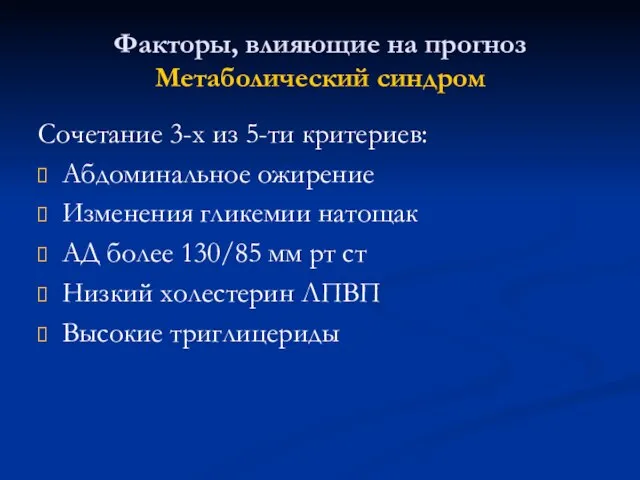 Факторы, влияющие на прогноз Метаболический синдром Сочетание 3-х из 5-ти критериев: Абдоминальное