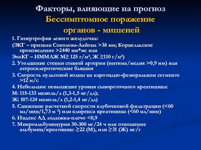 Факторы, влияющие на прогноз Бессимптомное поражение органов - мишеней 1. Гипертрофия левого