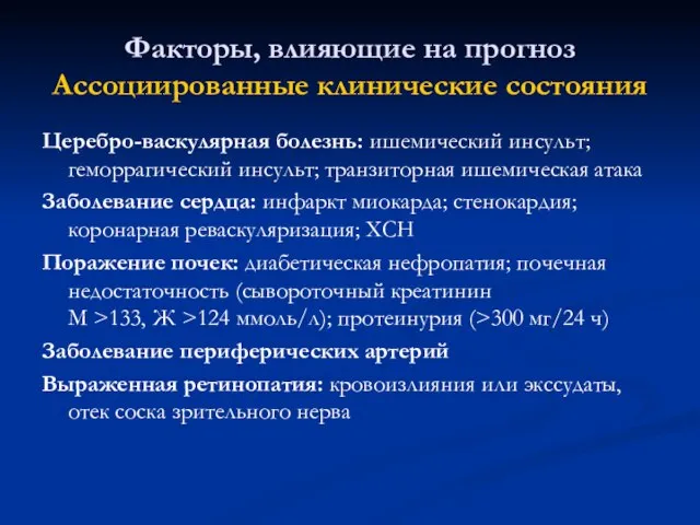 Факторы, влияющие на прогноз Ассоциированные клинические состояния Церебро-васкулярная болезнь: ишемический инсульт; геморрагический