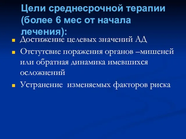 Цели среднесрочной терапии (более 6 мес от начала лечения): Достижение целевых значений