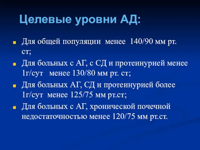 Целевые уровни АД: Для общей популяции менее 140/90 мм рт. ст; Для