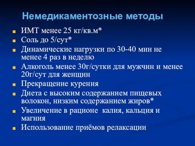 Немедикаментозные методы ИМТ менее 25 кг/кв.м* Соль до 5/сут* Динамические нагрузки по