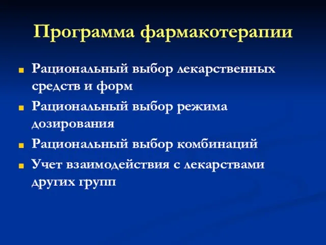 Программа фармакотерапии Рациональный выбор лекарственных средств и форм Рациональный выбор режима дозирования