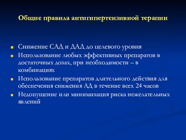 Общие правила антигипертензивной терапии Снижение САД и ДАД до целевого уровня Использование