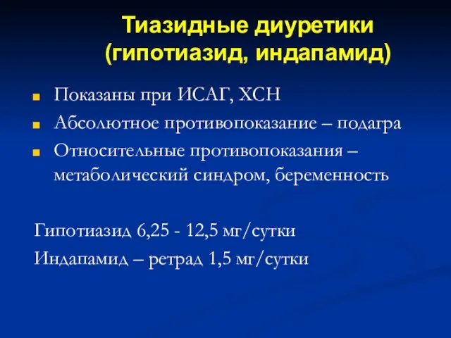 Тиазидные диуретики (гипотиазид, индапамид) Показаны при ИСАГ, ХСН Абсолютное противопоказание – подагра