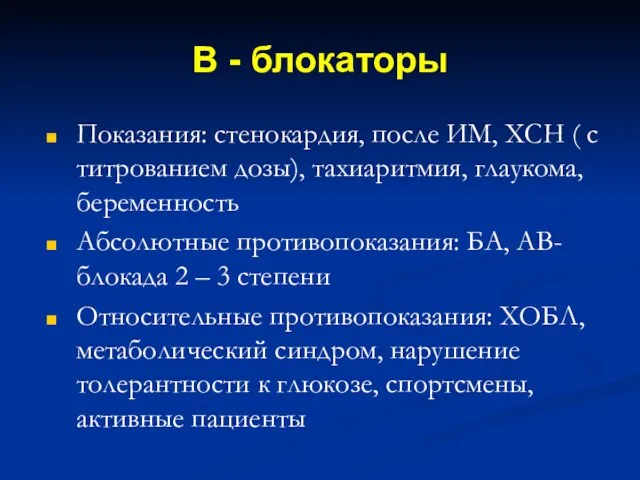 Β - блокаторы Показания: стенокардия, после ИМ, ХСН ( с титрованием дозы),