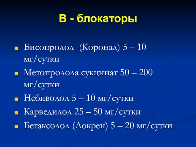 Β - блокаторы Бисопролол (Коронал) 5 – 10 мг/сутки Метопролола сукцинат 50