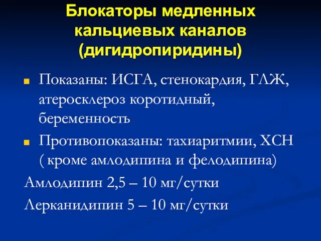 Блокаторы медленных кальциевых каналов (дигидропиридины) Показаны: ИСГА, стенокардия, ГЛЖ, атеросклероз коротидный, беременность