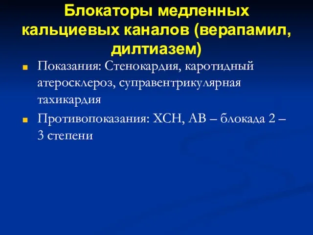 Блокаторы медленных кальциевых каналов (верапамил, дилтиазем) Показания: Стенокардия, каротидный атеросклероз, суправентрикулярная тахикардия