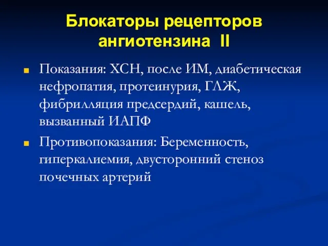 Блокаторы рецепторов ангиотензина II Показания: ХСН, после ИМ, диабетическая нефропатия, протеинурия, ГЛЖ,