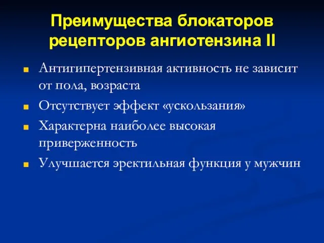 Преимущества блокаторов рецепторов ангиотензина II Антигипертензивная активность не зависит от пола, возраста