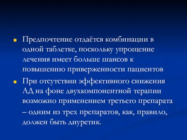 Предпочтение отдаётся комбинации в одной таблетке, поскольку упрощение лечения имеет больше шансов