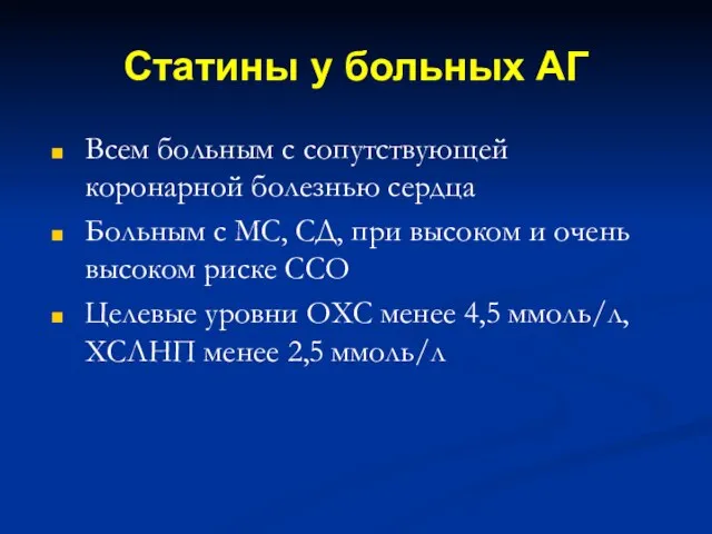 Статины у больных АГ Всем больным с сопутствующей коронарной болезнью сердца Больным