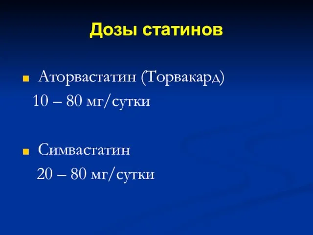 Дозы статинов Аторвастатин (Торвакард) 10 – 80 мг/сутки Симвастатин 20 – 80 мг/сутки