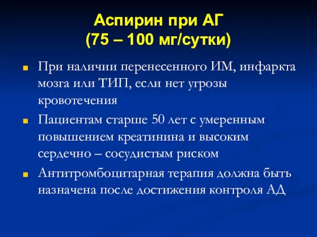 Аспирин при АГ (75 – 100 мг/сутки) При наличии перенесенного ИМ, инфаркта