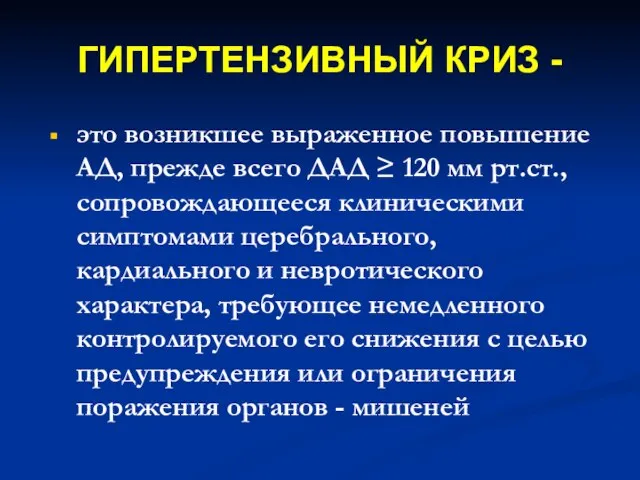 ГИПЕРТЕНЗИВНЫЙ КРИЗ - это возникшее выраженное повышение АД, прежде всего ДАД ≥