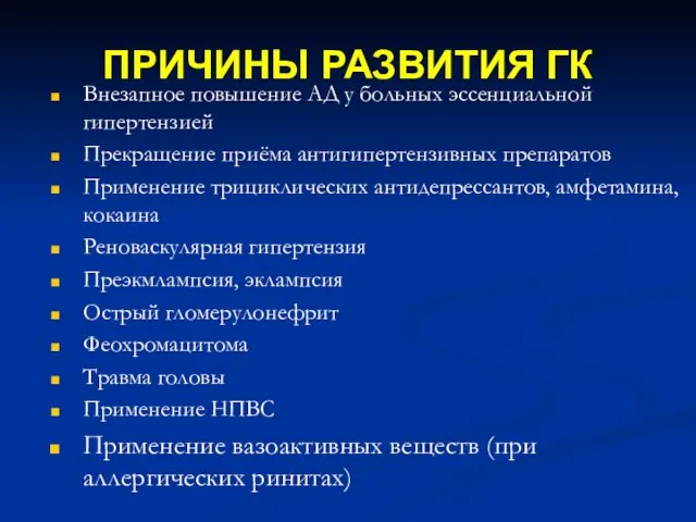 ПРИЧИНЫ РАЗВИТИЯ ГК Внезапное повышение АД у больных эссенциальной гипертензией Прекращение приёма