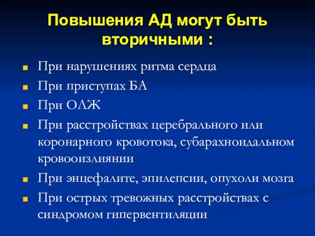 Повышения АД могут быть вторичными : При нарушениях ритма сердца При приступах