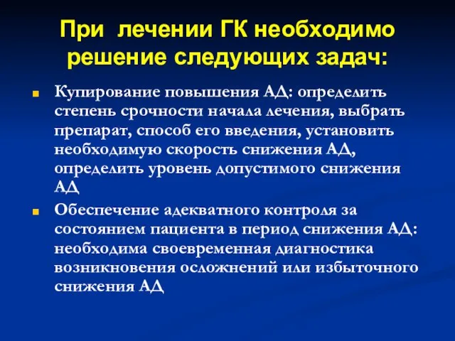 При лечении ГК необходимо решение следующих задач: Купирование повышения АД: определить степень