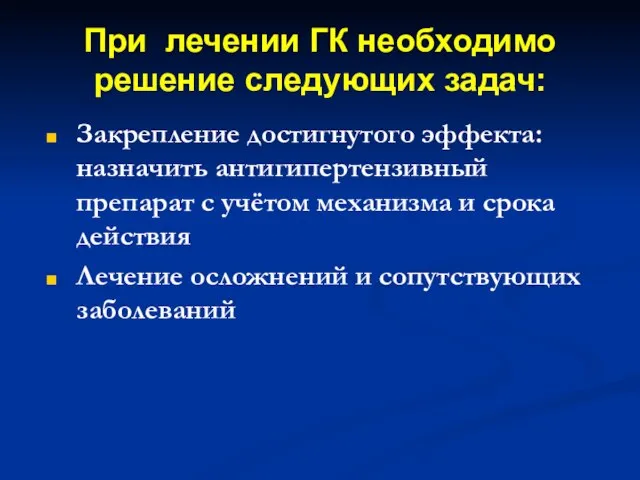 При лечении ГК необходимо решение следующих задач: Закрепление достигнутого эффекта: назначить антигипертензивный